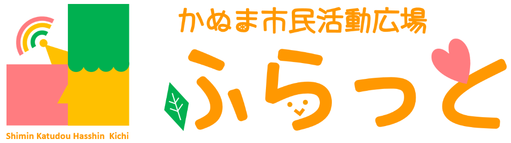 かぬま市民活動広場ふらっと